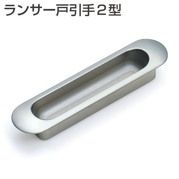 ランサー 戸引手2型