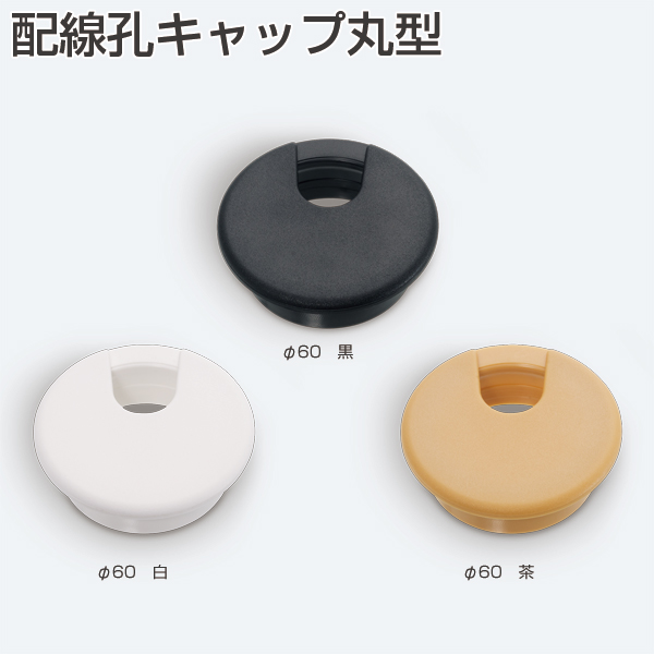 専用です◎ ATOM公式】配線孔キャップ丸型 | アトムダイレクトショップ