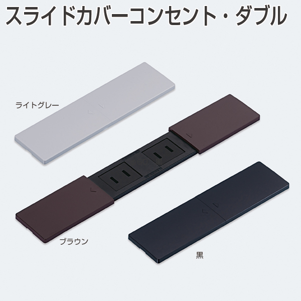 スライドカバーコンセント・ダブル《取り寄せ商品・代引不可》