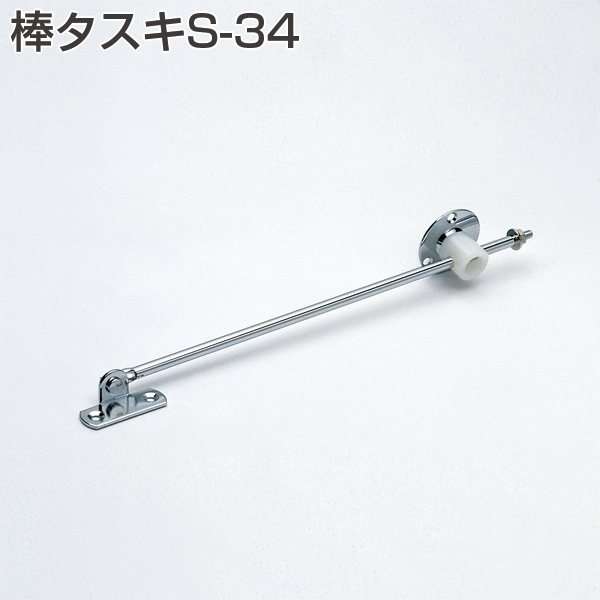 棒タスキS-34