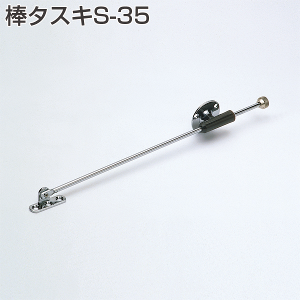 棒タスキS-35
