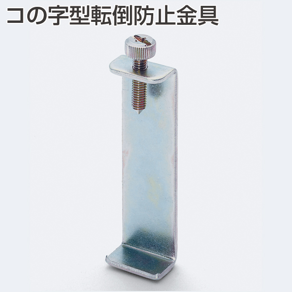 コの字型転倒防止金具