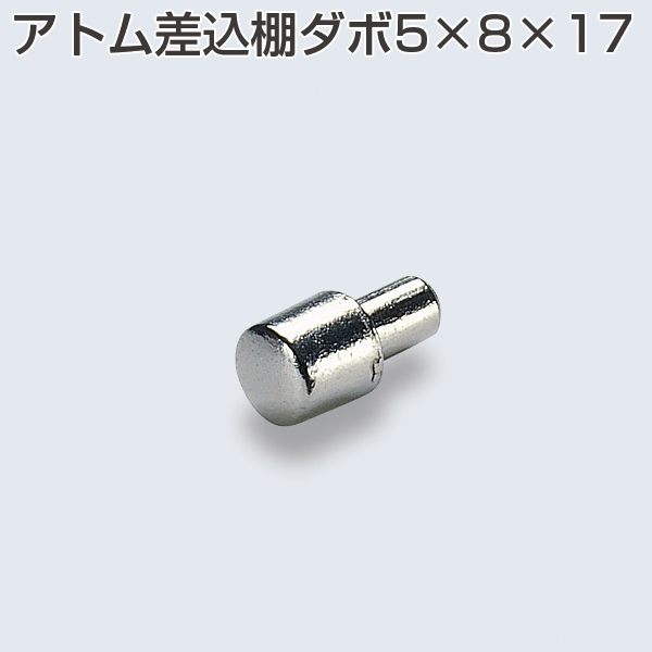 差込棚ダボ5×8×16(小箱単位販売300個入)