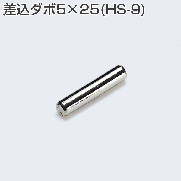 HS-9(差込ダボ5×25)