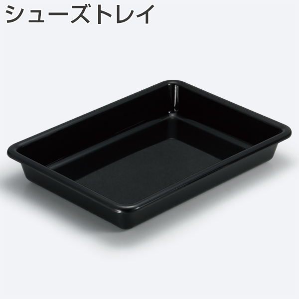 シューズトレイ