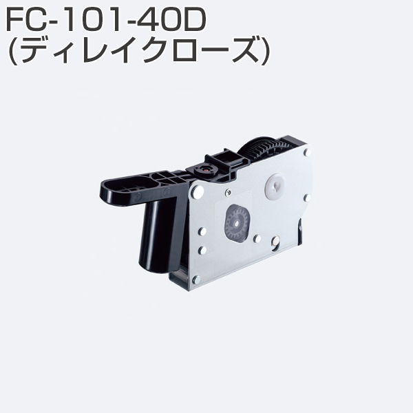 FC-101-40D(クローザーユニット　ディレイクローズ)