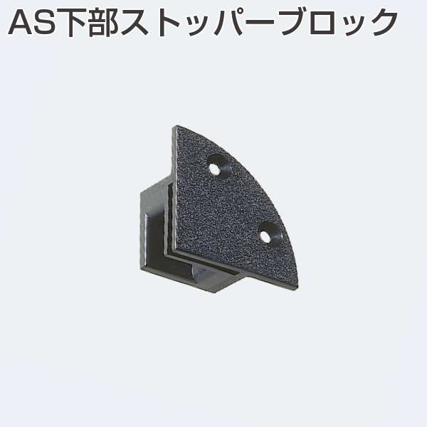 AS下部ストッパーブロック