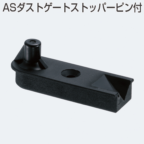 ASダストゲートストッパーピン付