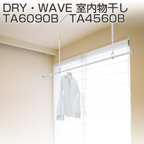 ドライウェーブ 室内物干し TA6090B・TA4560B《取り寄せ商品・代引不可》