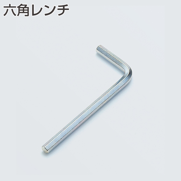 六角レンチ