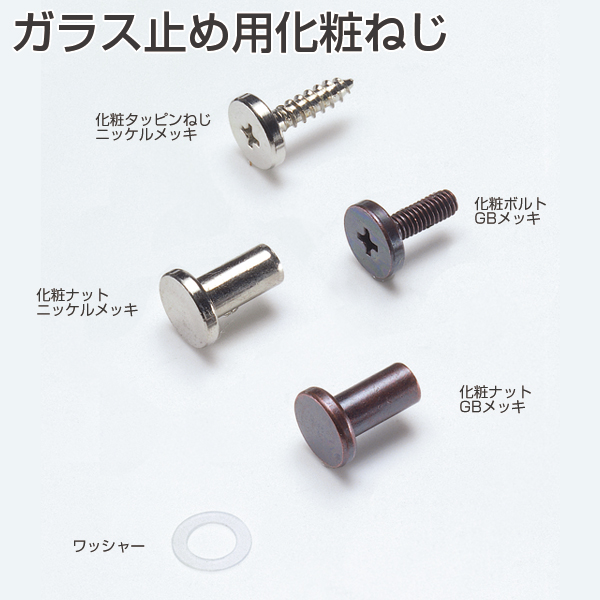 ガラス止め用化粧ねじ(小箱単位)