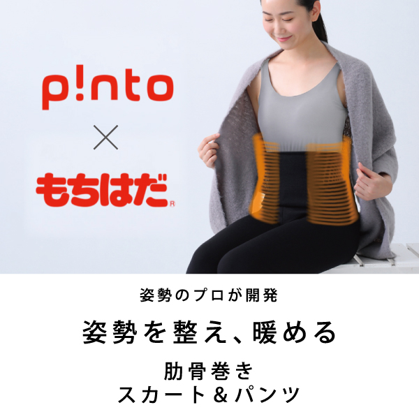 肋骨巻きパンツ 2色(ブラック・グレージュ) 2サイズ(M・L)　姿勢を整え、暖める　姿勢のプロが開発　PINT×もちはだ《メーカー直送・代引不可》