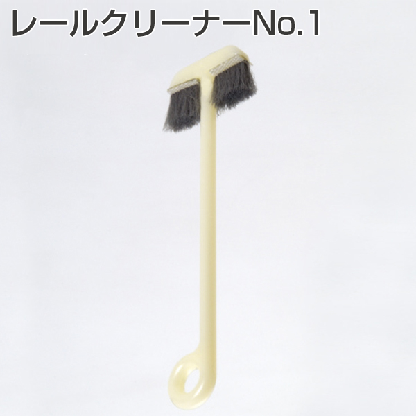 レールクリーナー
