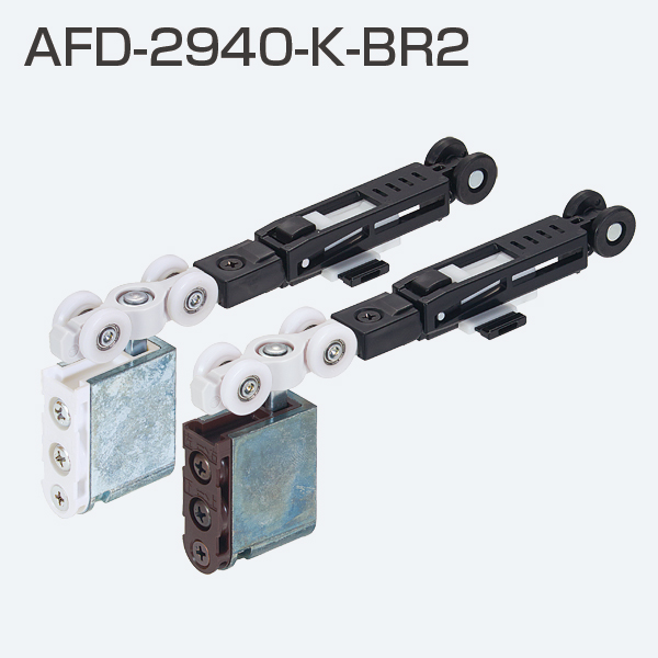 AFD-2940-K-BR2(AFDシステム ブレーキ付き上部吊り車)