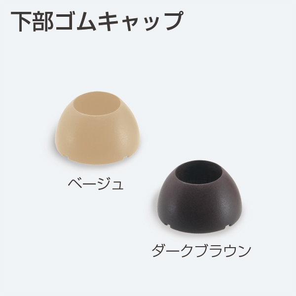 下部ゴムキャップ(フリクションハンドル)