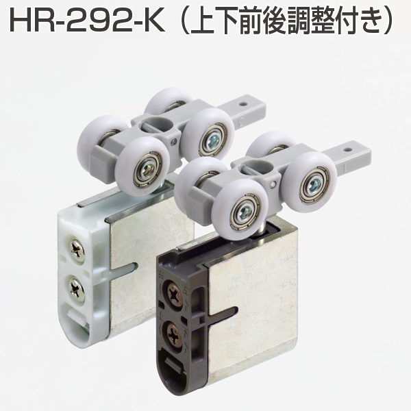 HR-292-K (HRシリーズ 上部吊り車 上下前後調整付き)