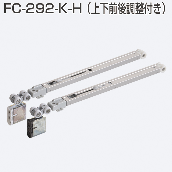FC-292-K-H(HRシリーズ ソフトクローズ上部吊り車 上下前後調整付き)