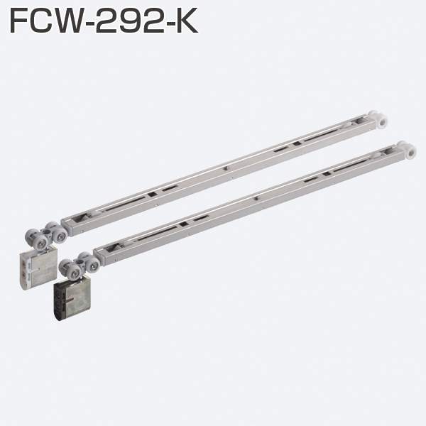 FCW-292-K(HRシリーズ 2wayソフトクローズ上部吊り車 20kg対応)