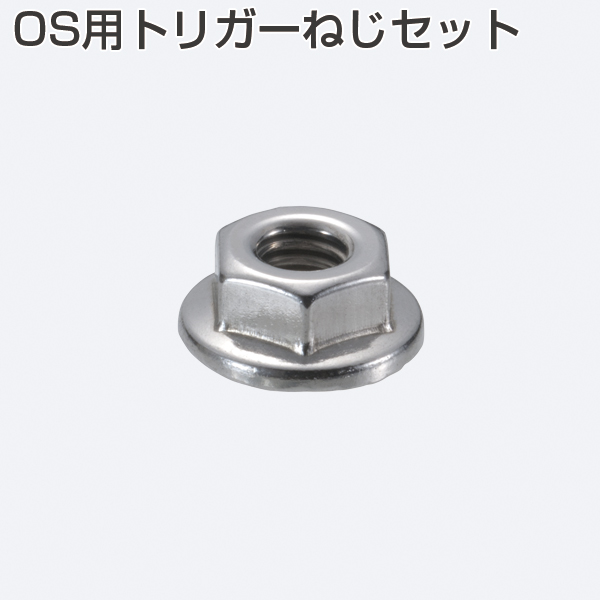 OS用トリガーねじセット
