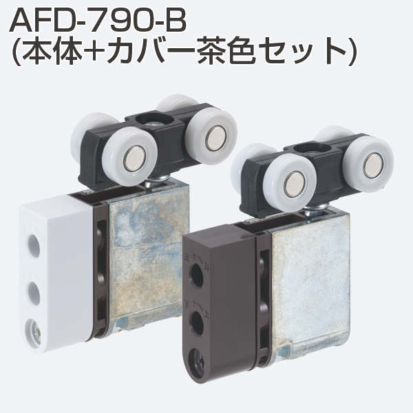 AFD-790-B(AFDシリーズ 上下前後調整付き吊り車・本体+カバー茶色セット)