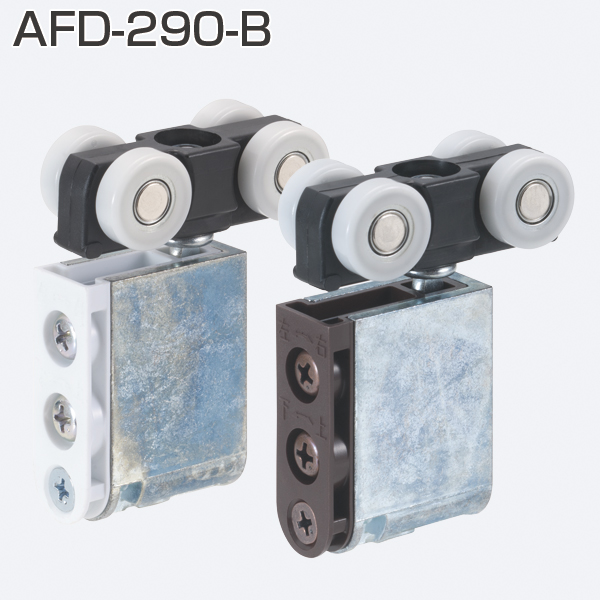 AFD-290-B(AFDシリーズ 上下前後調整付き吊り車)
