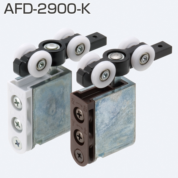 AFD-2900-K(AFDシステム 上下前後調整付き吊り車)