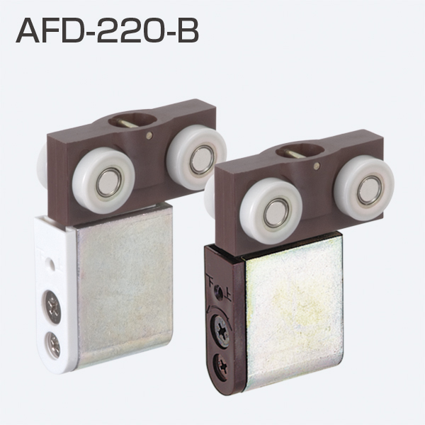 AFD-220-B(AFDシリーズ 上部吊り車)