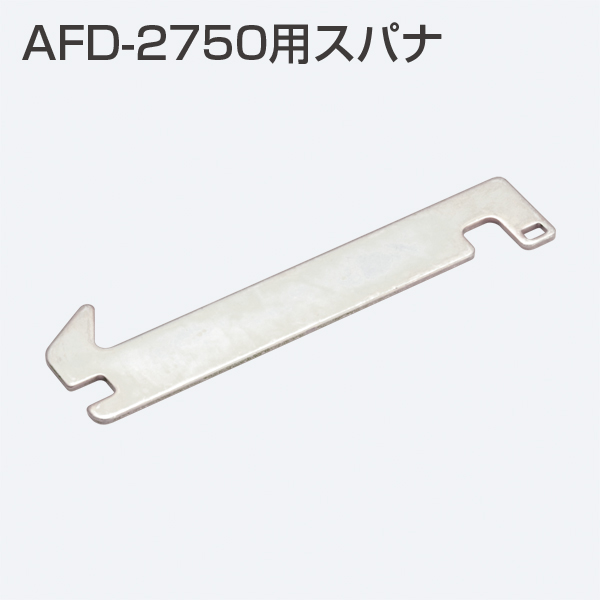 AFD-2750用スパナ(AFDシステム)