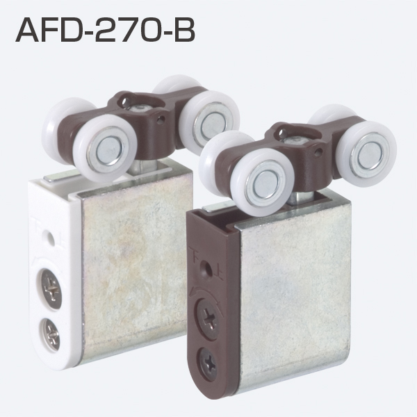 AFD-270-B(AFDシリーズ 上部吊り車)