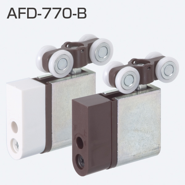 AFD-770-B(AFDシリーズ 上部吊り車)