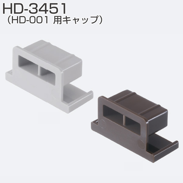 HD-3451(HD-001 用キャップ)