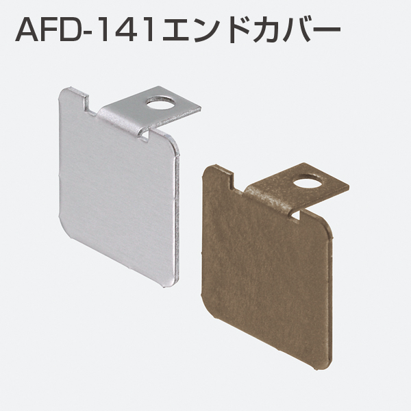AFD-141エンドカバー(上レールエンドカバー)