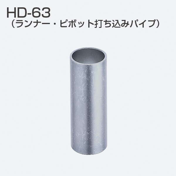 HD-63(HDシリーズ ピボット打込みパイプ)