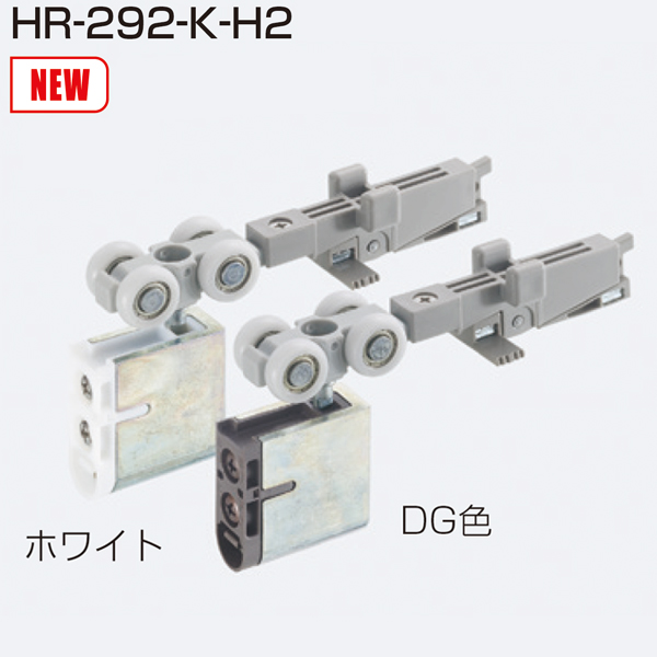HR-292-K-H2(跳ね上がり抑制付き上部吊り車)