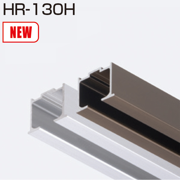 HR-130H(上部レール)