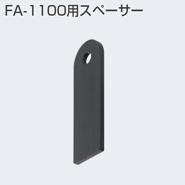 FA-1100用スペーサー