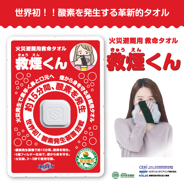 救煙くん 火災避難用 酸素が発生する救命タオル《取り寄せ商品・代引不可》