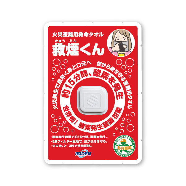 救煙くん 火災避難用 酸素が発生する救命タオル《取り寄せ商品・代引不可》_6