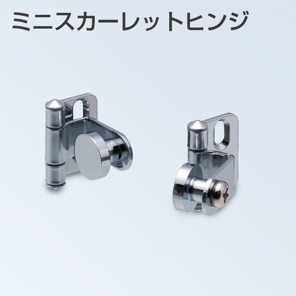 ミニスカーレットヒンジ(ガラス扉用丁番)