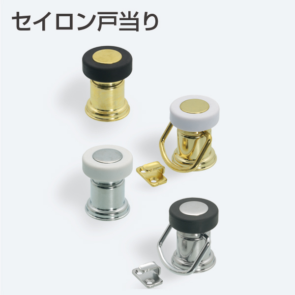 セイロン戸当り(開き戸金物)