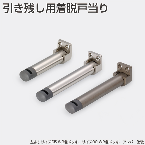 引き残し用着脱戸当り(引戸ストッパー)