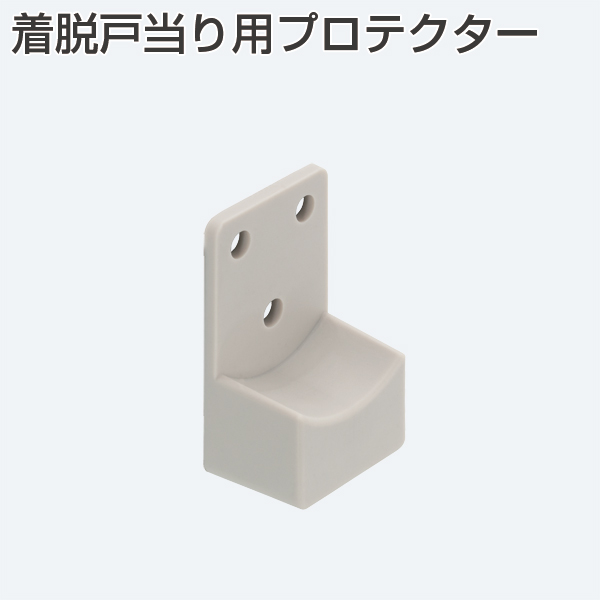 着脱戸当り用プロテクター
