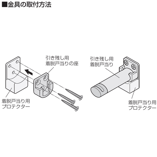 着脱戸当り用プロテクター_3