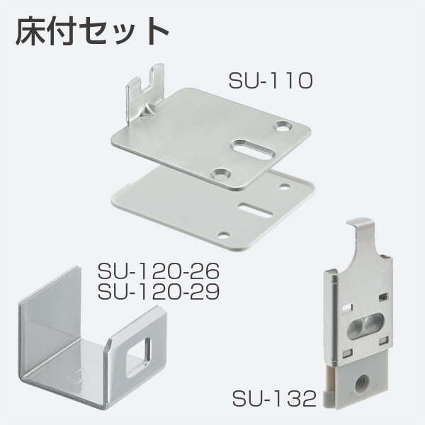 床付セット(連動引戸金具SU-100用)