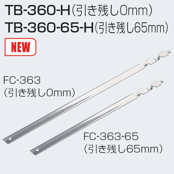 TB-360-H・TB-360-65-H(ロングトリガーセット)