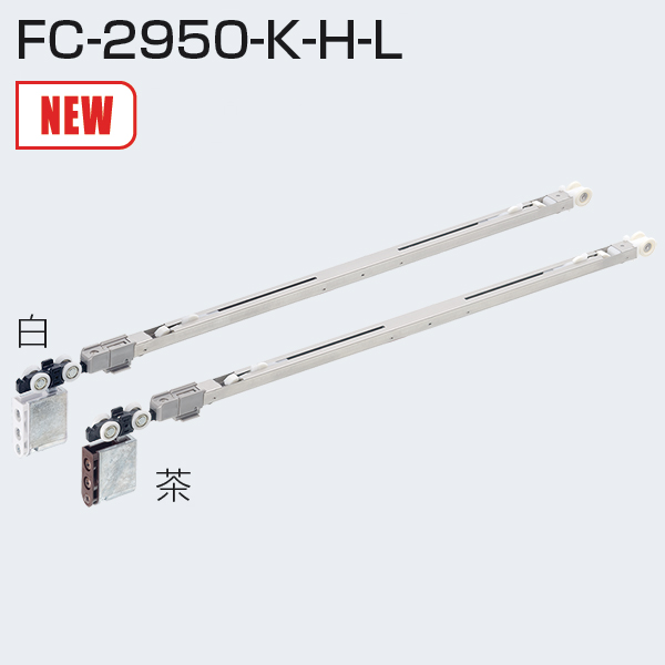 FC-2950-K-H-L(ソフトクローズ上部吊り車・ロングストローク)