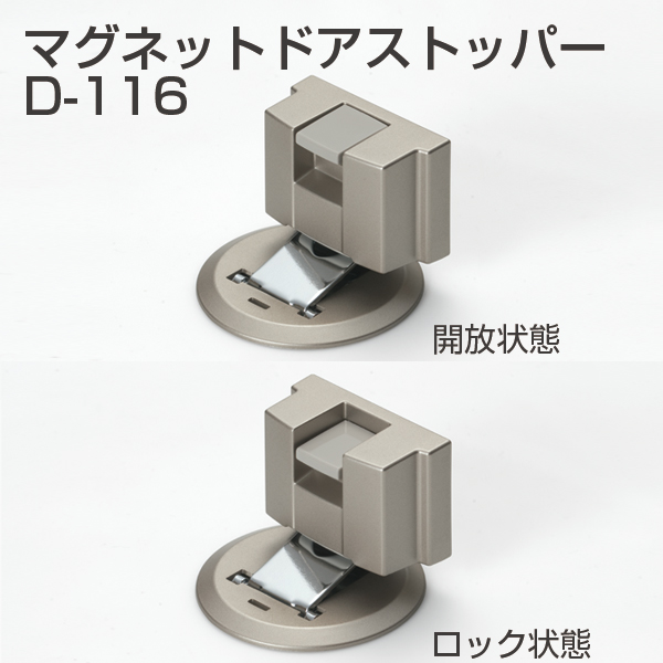 マグネットドアストッパー D-116