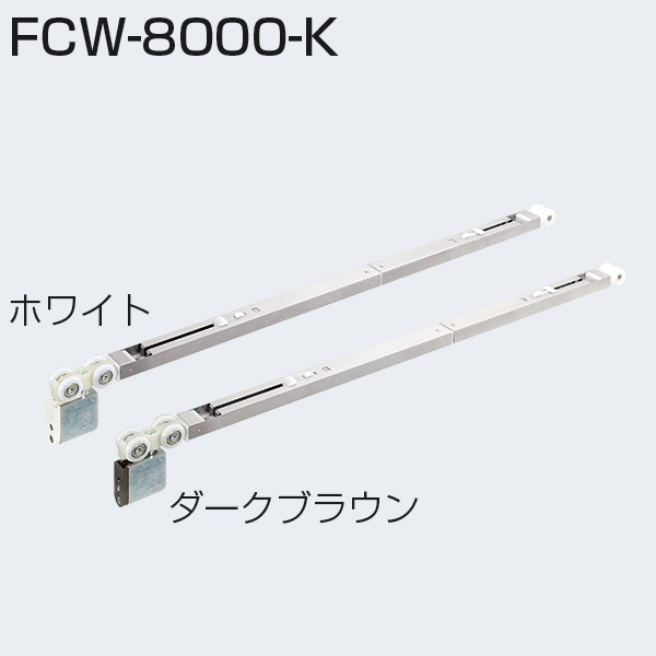 FCW-8000-K(重量SDシリーズ 2wayソフトクローズ上部吊り車)