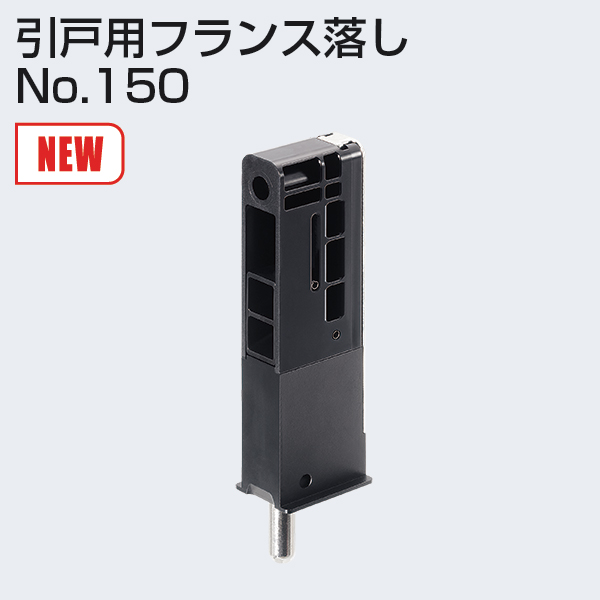 引戸用フランス落しNo.150(フランス落し)