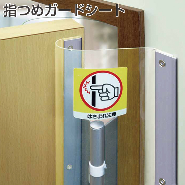 指つめガードシート　1枚　 (開き戸用・※受注後2週間で出荷)《取り寄せ商品・代引不可》